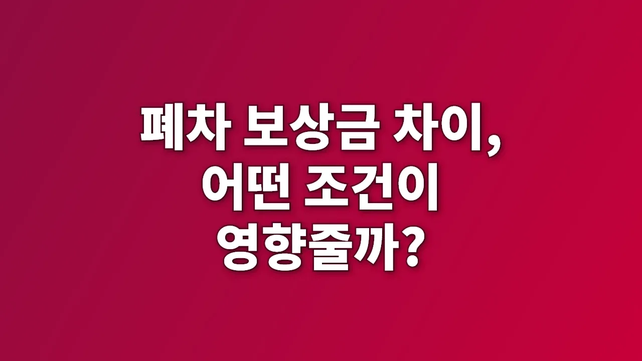 폐차 보상금 차이, 어떤 조건이 영향줄까?